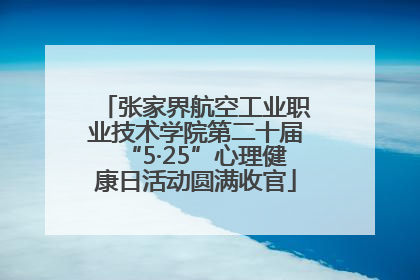 张家界航空工业职业技术学院第二十届“5·25”心理健康日活动圆满收官