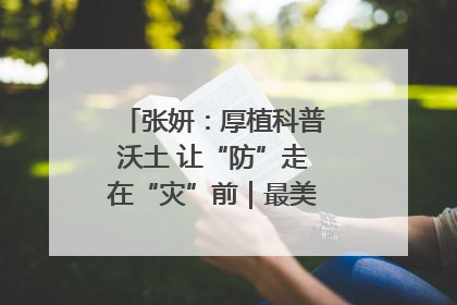 张妍：厚植科普沃土 让“防”走在“灾”前｜最美气象科技工作者