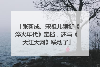 张新成、宋祖儿领衔《淬火年代》定档，还与《大江大河》联动了