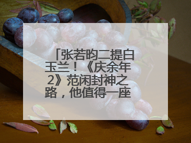张若昀二提白玉兰！《庆余年2》范闲封神之路，他值得一座视帝奖杯！