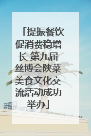 提振餐饮促消费稳增长 第九届丝博会陕菜美食文化交流活动成功举办