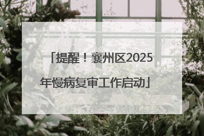 提醒！襄州区2025年慢病复审工作启动