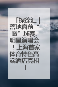 探徐汇｜落地窗前“瞰”球赛、明星演唱会！上海首家体育特色高端酒店亮相