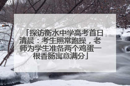 探访衡水中学高考首日清晨：考生照常跑操，老师为学生准备两个鸡蛋一根香肠寓意满分