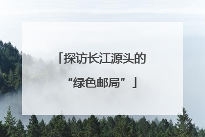 探访长江源头的“绿色邮局”