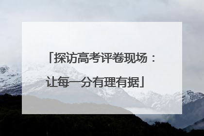 探访高考评卷现场：让每一分有理有据