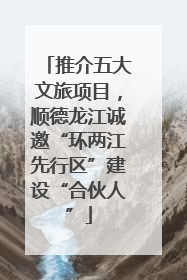 推介五大文旅项目，顺德龙江诚邀“环两江先行区”建设“合伙人”