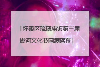 怀柔区琉璃庙镇第三届拔河文化节圆满落幕