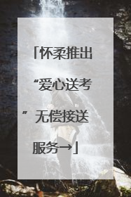 怀柔推出“爱心送考”无偿接送服务→