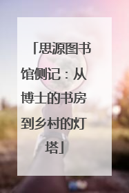 思源图书馆侧记：从博士的书房到乡村的灯塔