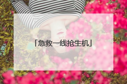 急救一线抢生机