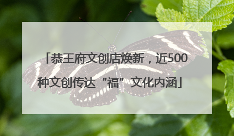 恭王府文创店焕新，近500种文创传达“福”文化内涵