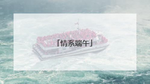 情系端午