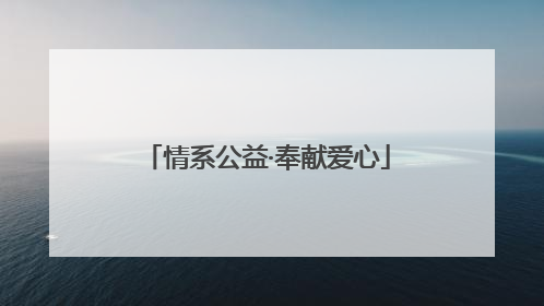 情系公益·奉献爱心