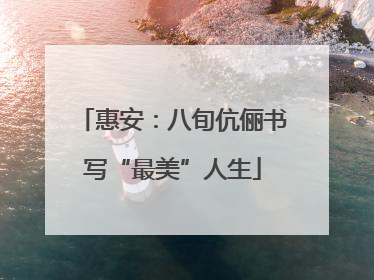 惠安：八旬伉俪书写“最美”人生