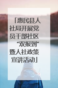 惠民县人社局开展党员干部社区“双报到”暨人社政策宣讲活动
