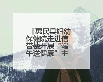 惠民县妇幼保健院走进信誉楼开展“端午送健康”主题义诊活动