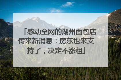 感动全网的湖州面包店传来新消息：房东也来支持了，决定不涨租