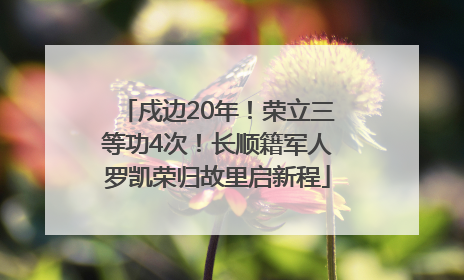 戍边20年！荣立三等功4次！长顺籍军人罗凯荣归故里启新程