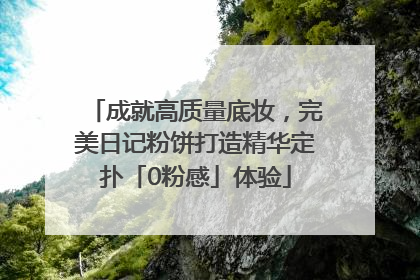 成就高质量底妆，完美日记粉饼打造精华定扑「0粉感」体验