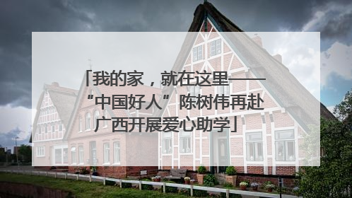 我的家，就在这里——“中国好人”陈树伟再赴广西开展爱心助学