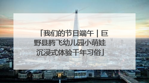 我们的节日端午｜巨野县腾飞幼儿园小萌娃沉浸式体验千年习俗