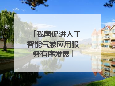 我国促进人工智能气象应用服务有序发展