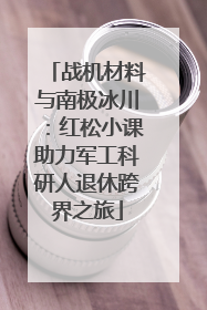 战机材料与南极冰川：红松小课助力军工科研人退休跨界之旅