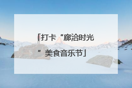 打卡“廊洽时光”美食音乐节
