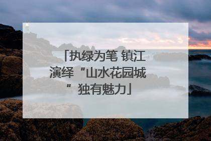 执绿为笔 镇江演绎“山水花园城”独有魅力