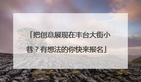 把创意展现在丰台大街小巷？有想法的你快来报名