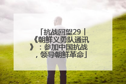 抗战回望29︱《朝鲜义勇队通讯》：参加中国抗战，领导朝鲜革命