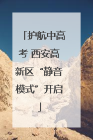 护航中高考 西安高新区“静音模式”开启