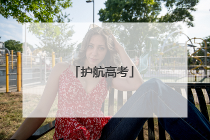 护航高考
