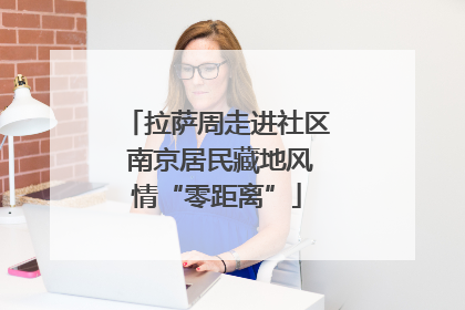 拉萨周走进社区 南京居民藏地风情“零距离”