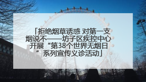 拒绝烟草诱惑 对第一支烟说不——坊子区疾控中心开展“第38个世界无烟日”系列宣传义诊活动