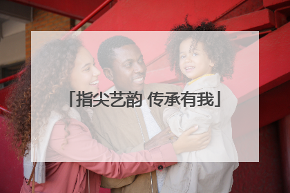 指尖艺韵 传承有我
