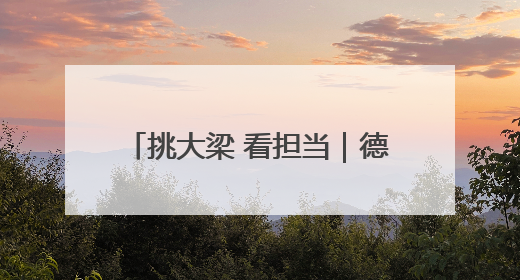 挑大梁 看担当|德州市:坚持“四抓” 提升机关党建质效