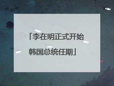李在明正式开始韩国总统任期