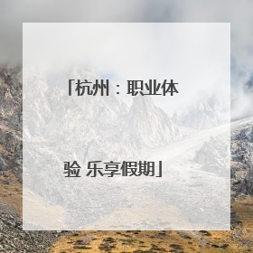 杭州：职业体验 乐享假期