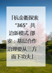杭金衢探索“365”共治新模式 邵安：基层合作治理要从三方面下功夫