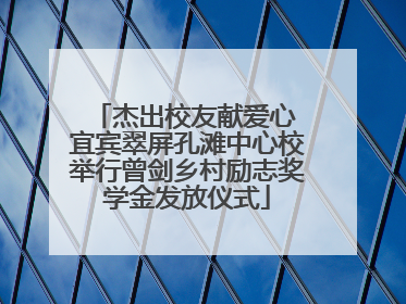 杰出校友献爱心 宜宾翠屏孔滩中心校举行曾剑乡村励志奖学金发放仪式