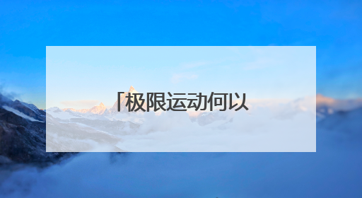 极限运动何以圈粉年轻人？