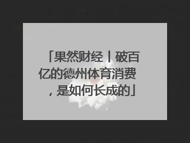 果然财经丨破百亿的德州体育消费，是如何长成的