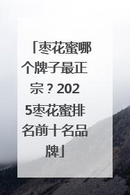 枣花蜜哪个牌子最正宗？2025枣花蜜排名前十名品牌
