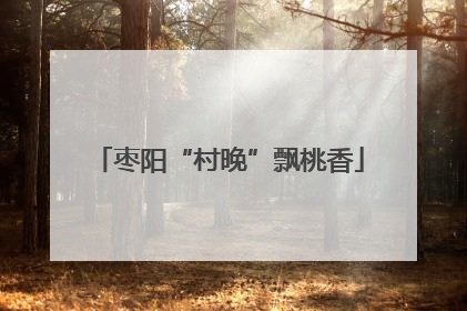 枣阳“村晚”飘桃香