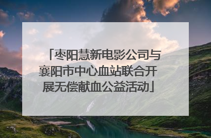 枣阳慧新电影公司与襄阳市中心血站联合开展无偿献血公益活动