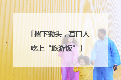 撂下锄头，莒口人吃上“旅游饭”