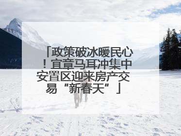 政策破冰暖民心！宜章马耳冲集中安置区迎来房产交易“新春天”