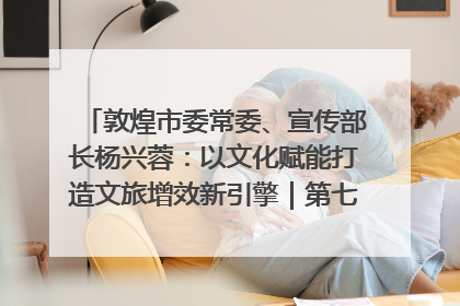 敦煌市委常委、宣传部长杨兴蓉：以文化赋能打造文旅增效新引擎｜第七届全国县域旅游研究成果发布系列活动